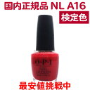 送料無料 OPI ネイルラッカー NL A16 15ml 赤 レッド red オレンジレッド 大人 カラー セルフネイル ポリッシュ 速乾 ネイルカラー NAIL LACQUER NL-A16 The Thrill of Brazil オーピーアイ O P I マニキュア 長持ち 検定色【TG】