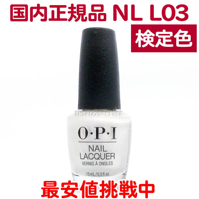 オー・ピー・アイ(O・P・I) マニキュア 送料無料 OPI ネイルラッカー NL L03 15ml メタリック パール ホワイト 白 大人 カラー セルフネイル ポリッシュ 速乾 ネイルカラー NAIL LACQUER NL-L03 Kyoto Pearl オーピーアイ O・P・I マニキュア 長持ち 検定色【TG】