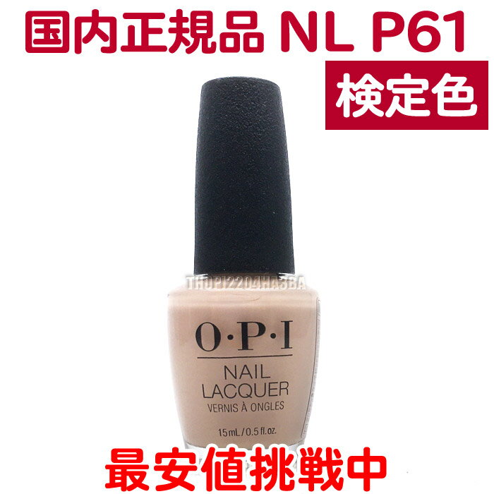 送料無料 OPI ネイルラッカー NL P61 15ml ピンク ベージュ ヌードベージュ 大人 カラー オフィスカラー セルフネイル ポリッシュ 速乾 ネイルカラー NAIL LACQUER NL-P61 Samoan Sand オーピーアイ O・P・I マニキュア 長持ち 検定色