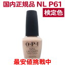 送料無料 OPI ネイルラッカー NL P61 15ml ピンク ベージュ ヌードベージュ 大人 カラー オフィスカラー セルフネイル ポリッシュ 速乾 ネイルカラー NAIL LACQUER NL-P61 Samoan Sand オーピーアイ O P I マニキュア 長持ち 検定色【TG】