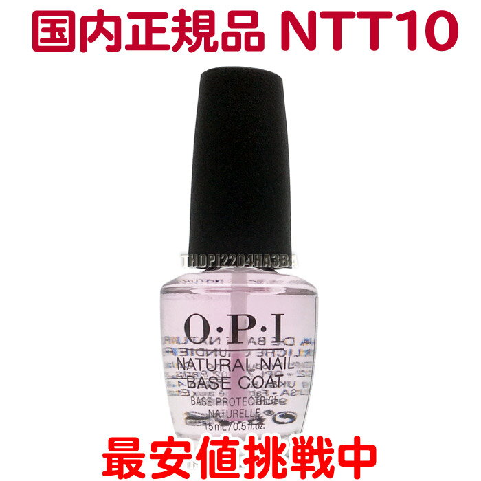 送料無料 国内正規品 OPI ナチュラル ネイル ベースコート NTT10 15ml オーピーアイ O P I マニキュア ベース コート 仕上げ 下地 保護 長持ち 光沢 人気 最安値 Natural Nail Base Coat【TG】