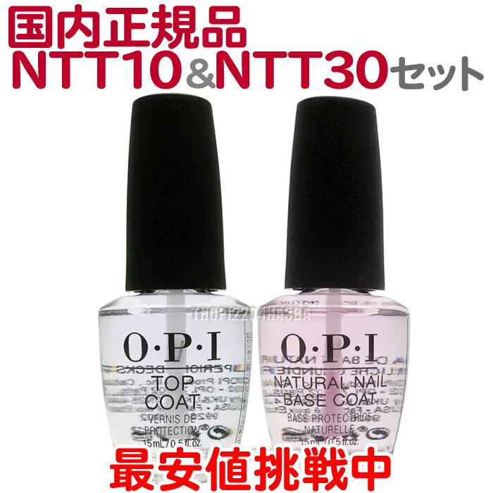 【セット】送料無料 国内正規品 OPI ベースコート NTT10 15ml + トップコート NTT30-JP 15ml 定番 セット オーピーアイ O・P・I マニキュア トップ ベース コート ナチュラルネールベースコート 仕上げ 下地 保護 長持ち 光沢 ツヤ 人気 最安値【TG】