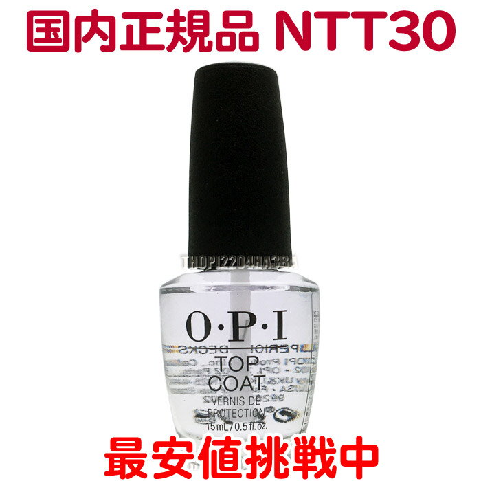 送料無料 国内正規品 OPI トップコー