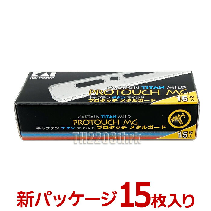 送料無料 貝印 カイ キャプテン チタン マイルド プロタッチ MG メタルガード15（B-CAPTM）剃刀替刃 15枚入り（チタンマイルド プロタッチメタルガード替刃 カイレザー サロン専売品 業務用 シェービング用レザー 日本剃刀 かみそり カミソリ 床屋 サロン プロ用【TG】