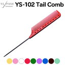 送料無料 ワイエスパーク ワインディングテールコーム YS-102 カラー9色 Y.S.PARK Professional Tail Comb ワインディングコーム メンズ くし テールコーム テイルコーム サロン専売品 美容室 ヘアサロン プロ用【TG】