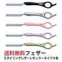 定形外送料無料 フェザー スタイリングレザーシリーズ レギュラータイプ 5色 SR-S SR-K SR-BP SR-LV SR-MCG ※添付替刃1枚【業務用 ヘアカット用レザー 日本剃刀 かみそり カミソリ 床屋 サロン プロ用】【TG】