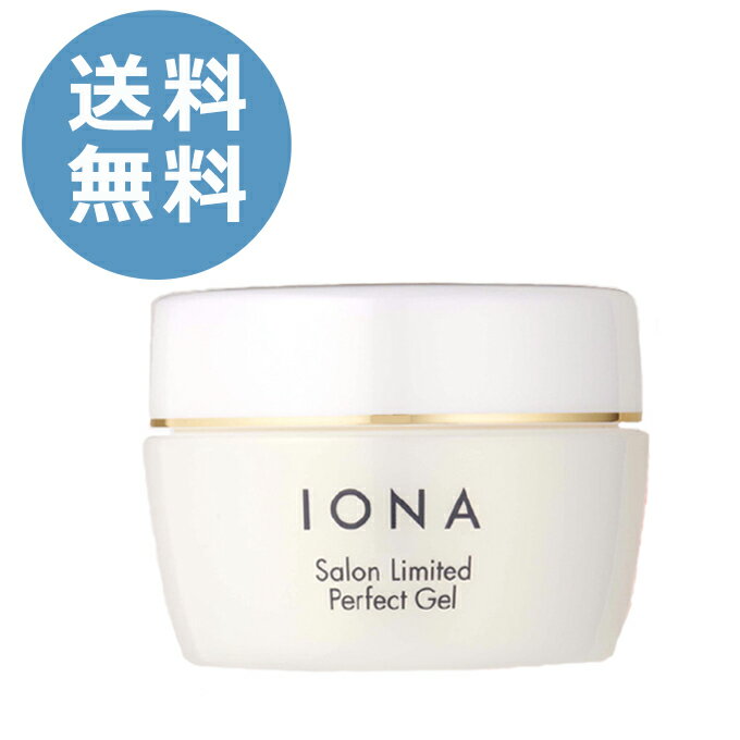 送料無料 イオナ サロンリミテッド パーフェクトジェル 50g オールインワンジェル IONA【TG】