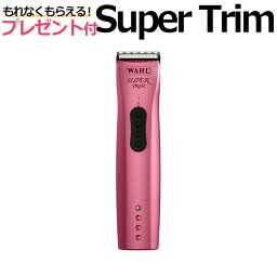 送料無料 WAHL Super Trim スーパートリム バリカン トリマー 犬用 ウォール プロ用 業務用