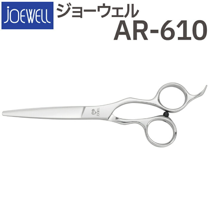 散髪 ハサミ 東光舎 JOEWELL AR-610（6.1インチ）ジョーウェル 美容師 理容 理容師 はさみ シザー ヘアカット ロングシザー プロ用はさみ 鋏 カットバサミ セルフカット 送料無料【CP】