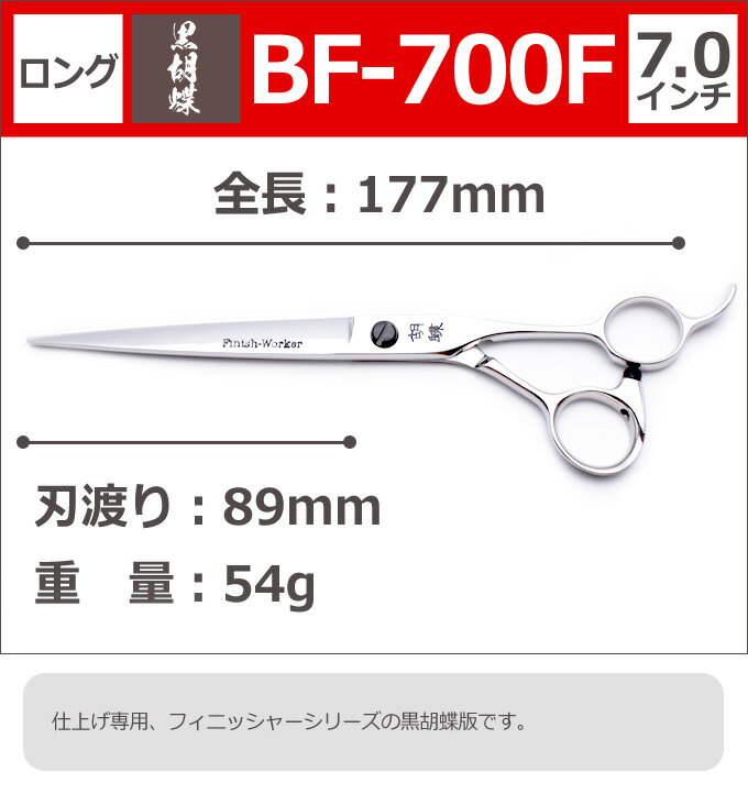 はさみ屋のトリミングシザー 黒胡蝶 BF-700F 東京理器【はさみ 犬用 プロ用シザー ペット用シザー 鋏 ハサミ トリミング トリマー カット トリミング用品 お手入れ用品】送料無料【CP】｜アングル2