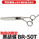 【40%OFF&研ぎ無料券付】トリミングシザー 黒胡蝶 BR-50T スキ鋏 セニングシザー(スキバサミ)東京理器【はさみ 犬用 プロ用シザー ペット用シザー 鋏 ハサミ トリミング トリマー カット トリミング用品 お手入れ用品】送料無料【CP】