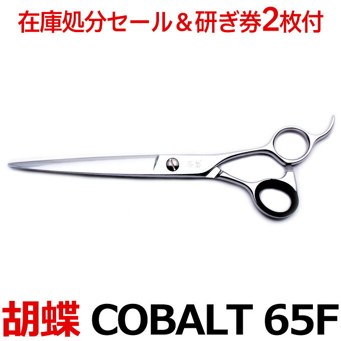 【在庫処分品セール50%OFF】トリミングシザー 胡蝶 COBALT 65F 東京理器 半額【はさみ 犬用 プロ用シザー ペット用シザー 鋏 ハサミ トリミング トリマー カット トリミング用品 お手入れ用品】送料無料 cobalt65f コバルト65【CP】