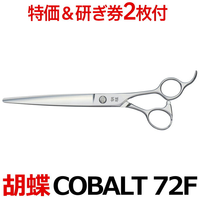 【30％OFF＆研ぎ無料券付】トリミングシザー 胡蝶 COBALT-72F コバルト72 東京理器【はさみ 犬用 プロ用シザー ペット用シザー 鋏 ハサミ トリミング トリマー カット トリミング用品 お手入れ用品】送料無料 COBALT72F【CP】