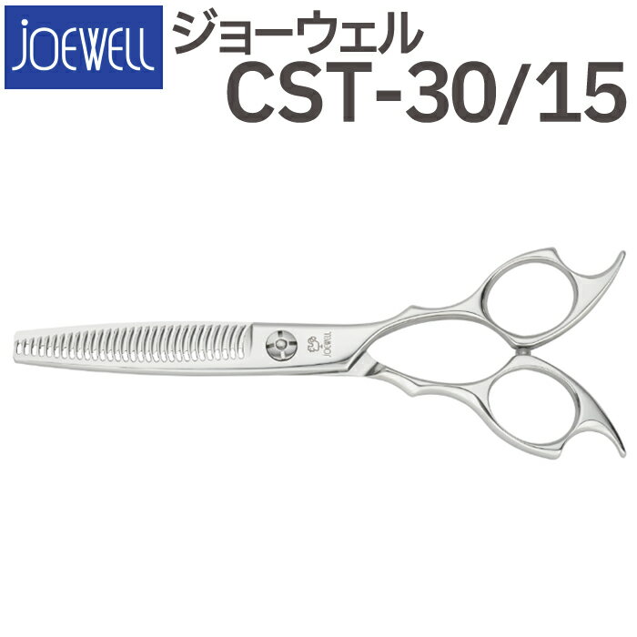 散髪 ハサミ 東光舎 JOEWELL CST-30/15（30目 15％cut）量感調整セニング ジョーウェル 美容師 理容 理容師 はさみ シザー ヘアカット スキバサミ すき鋏 プロ用はさみ 鋏 カットバサミ セルフカット 送料無料【CP】