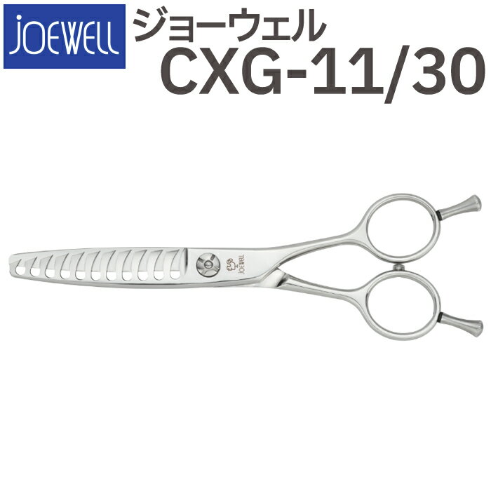 散髪 ハサミ 東光舎 JOEWELL CXG-11/30（11目 30％cut）量感調整セニング ジョーウェル 美容師 理容 理容師 はさみ シザー ヘアカット スキバサミ すき鋏 プロ用はさみ 鋏 カットバサミ セルフカット 送料無料【CP】