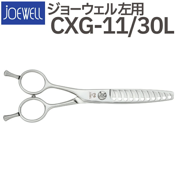 散髪 ハサミ 東光舎 JOEWELL CXG-11/30L（左用 11目 30％cut）量感調整セニング ジョーウェル 美容師 理容 理容師 はさみ シザー ヘアカット スキバサミ すき鋏 プロ用はさみ 鋏 カットバサミ セルフカット 送料無料【CP】