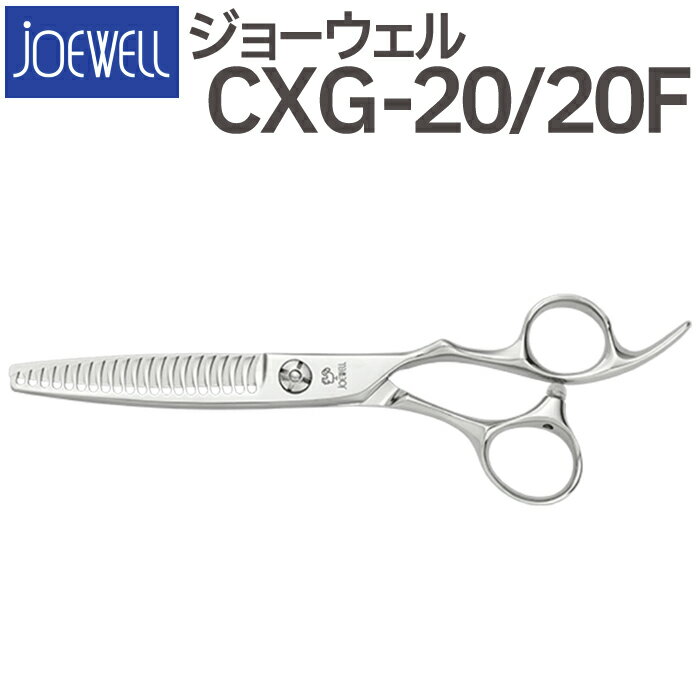 散髪 ハサミ 東光舎 JOEWELL CXG-20/20F（20目 20％cut）量感調整セニング ジョーウェル 美容師 理容 理容師 はさみ シザー ヘアカット スキバサミ すき鋏 プロ用はさみ 鋏 カットバサミ セルフカット 送料無料【CP】