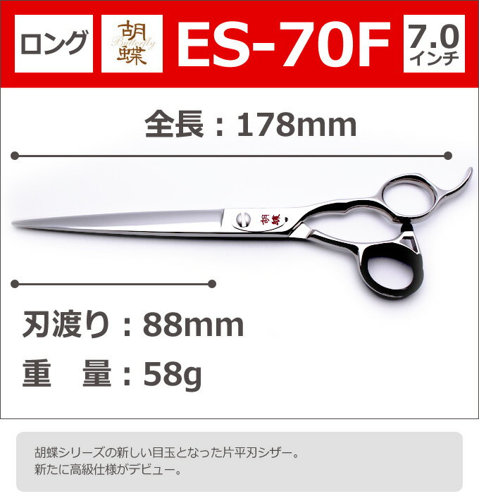 【30％OFF＆研ぎ無料券付】トリミングシザー 胡蝶 ES-70F（カット・ロング／7.0インチ）ロングシザー 東京理器 【はさみ 犬用 プロ用シザー ペット用シザー 鋏 ハサミ トリミング トリマー カット トリミング用品 お手入れ用品】送料無料 es70f【CP】
