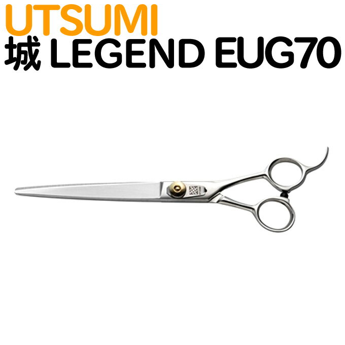 楽天はさみ屋トリミングシザー UTSUMI 城 LEGEND EUG70（カット ロング 7.0インチ）ロングシザー ウツミ 内海 うつみ 【はさみ 犬用 プロ用シザー ペット用シザー 鋏 ハサミ トリミング トリマー カット トリミング用品 お手入れ用品】送料無料【CP】