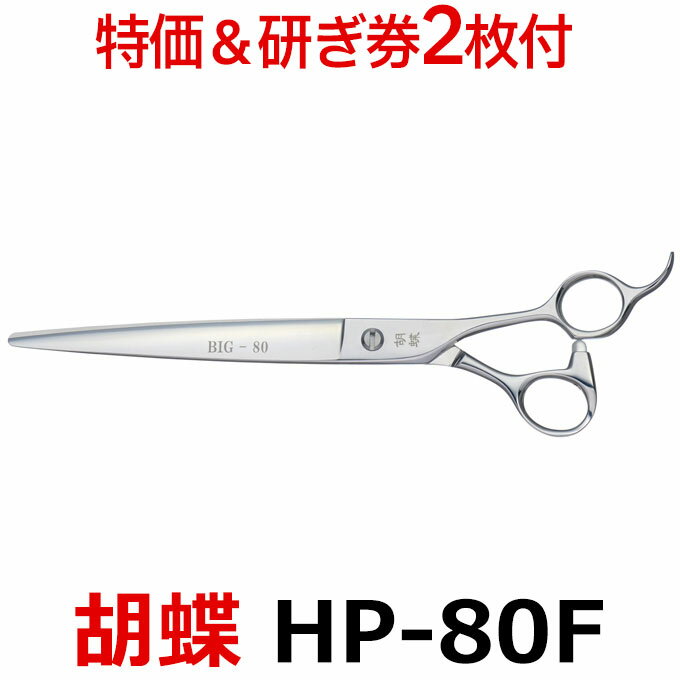 【30％OFF＆研ぎ無料券付】トリミングシザー 胡蝶 HP-80F 東京理器【はさみ 犬用 プロ用シザー ペット用シザー 鋏 ハサミ トリミング トリマー カット トリミング用品 お手入れ用品】送料無料 hp80f【CP】