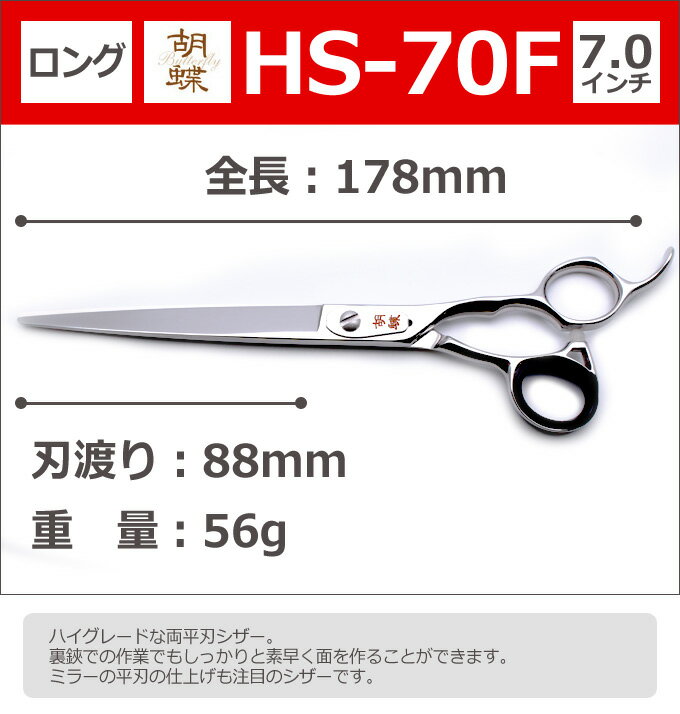 【30％OFF＆研ぎ無料券付】トリミングシザー 胡蝶 HS-70F（カット・ロング／7.0インチ）ロングシザー 東京理器 【はさみ 犬用 プロ用シザー ペット用シザー 鋏 ハサミ トリミング トリマー カット トリミング用品 お手入れ用品】送料無料 hs70f【CP】