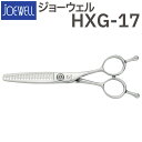 散髪 ハサミ 東光舎 JOEWELL HXG-17（17目 25-30％cut）質感調整セニング ジョーウェル 美容師 理容 理容師 はさみ シザー ヘアカット スキバサミ すき鋏 プロ用はさみ 鋏 カットバサミ セルフカット 送料無料