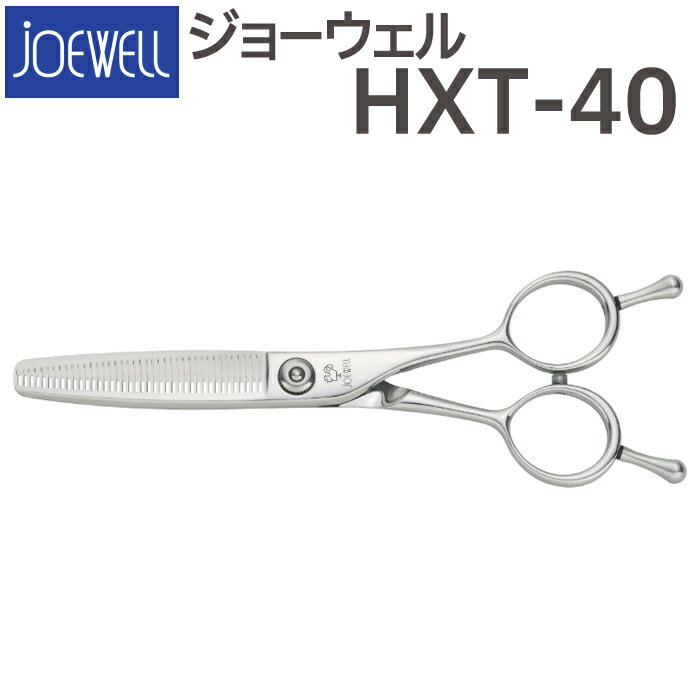 散髪 ハサミ 東光舎 JOEWELL HXT-40（40目 35％cut）毛量調整セニング ジョーウェル 美容師 理容 理容師 はさみ シザー ヘアカット スキバサミ すき鋏 プロ用はさみ 鋏 カットバサミ セルフカット 送料無料【CP】