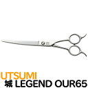 トリミングシザー UTSUMI 城 LEGEND OUR65（カーブシザー／6.5インチ）ウツミ 内海 うつみ 送料無料