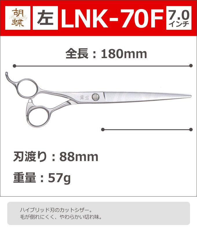 【30％OFF＆研ぎ無料券付】トリミングシザー 胡蝶 LNK-70F 左 7.0インチ ロングカットシザー 東京理器【左用 左利き用 レフト レフティー はさみ 犬用 プロ用 ペット用シザー 鋏 ハサミ トリマー】送料無料【CP】