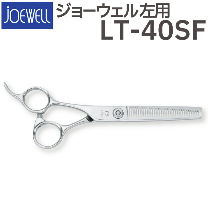 散髪 ハサミ 東光舎 JOEWELL LT-40SF（左用 40目 35％cut）毛量調整セニング ジョーウェル 美容師 理容 理容師 はさみ シザー ヘアカット スキバサミ すき鋏 プロ用はさみ 鋏 カットバサミ セルフカット 送料無料【CP】