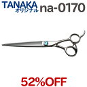 52％OFF！散髪 ハサミ TANAKAオリジナル na-0170 美容師 理容 理容師 はさみ シザー ヘアカット ロングシザー プロ用はさみ 鋏 カットバサミ】ペット可 送料無料