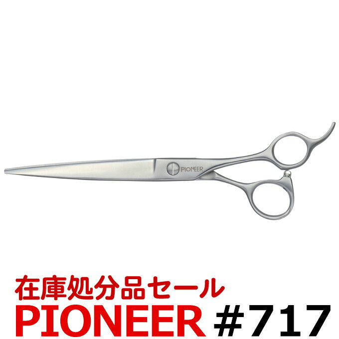 ★メーカー希望小売価格はメーカーカタログに基づいて掲載しています （上記テキストクリックでカタログを表示します） ペットトリミング用シザー 鋏 はさみ ハサミ プロ用 犬 カット トリミング サロン【在庫処分品セール】東京理器 パイオニア PIONEER #717（カット・ロング／7.0インチ）ロングシザー 商品詳細 東京理器「PIONEER」#717 ※当社ケースに入れ替えて発送いたします。 ※保証書、研ぎ無料券なし 全長：約174mm、刃渡り：約86mm、重量：約65g サイズ：7.0インチ ●ステンレス材 ●段刃 ※頭髪可 メーカー：東京理器株式会社