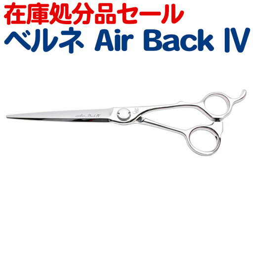 【50%OFF在庫処分品セール】散髪 ハサミ ベルネ エアバック4 6.8(6.8インチ)シザー Air Back4ロングシザー 美容師 理容 理容師 はさみ シザー ヘアカット プロ用はさみ 鋏 カットバサミ セルフカット 送料無料 半額【CP】 【50%OFF在庫処分品セール】散髪 ハサミ ベルネ エアバック4 6.8(6.8インチ)シザー Air Back4ロングシザー 美容師 理容 理容師 はさみ シザー ヘアカット プロ用はさみ 鋏 カットバサミ セルフカット 送料無料 半額【CP】
