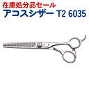 【在庫限り50%OFF】散髪 ハサミ アコスシザー T2 6035 6インチ スキバサミ カット率20% はさみ 美容師 理容 理容師 シザー ヘアカット プロ...