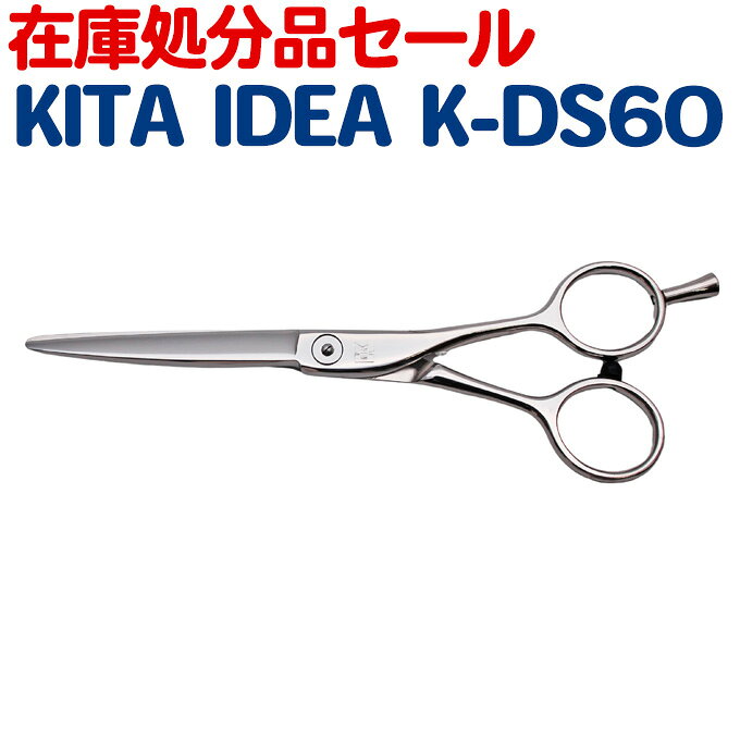 ★メーカー希望小売価格はメーカー商品タグに基づいて掲載しています （上記テキストクリックで画像を表示します）散髪 ハサミ 喜田アイディア KITA IDEA K-DS60 6インチ ドライカットシザー 6.0インチ カットシザー 散髪はさみ プロ用ハサミ 理美容シザー 美容師 理容 理容師 はさみ シザー ヘアカット プロ用はさみ 鋏 セルフカット 送料無料 商品詳細 KITA IDEA　K-DS60 ※店頭展示品につき若干の擦れや傷がございます。あらかじめご了承ください。 ドライカット用シザーとなります。 全長：約152mm 刃渡り：約65mm 重量：約47g サイズ：6.0インチ