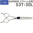 散髪 ハサミ 東光舎 JOEWELL SUPREME S3T-30L（左用 30目 30％cut）量感調整セニング ジョーウェル スプリーム 美容師 理容 理容師 はさみ シザー ヘアカット スキバサミ すき鋏 プロ用はさみ 鋏 カットバサミ セルフカット 送料無料