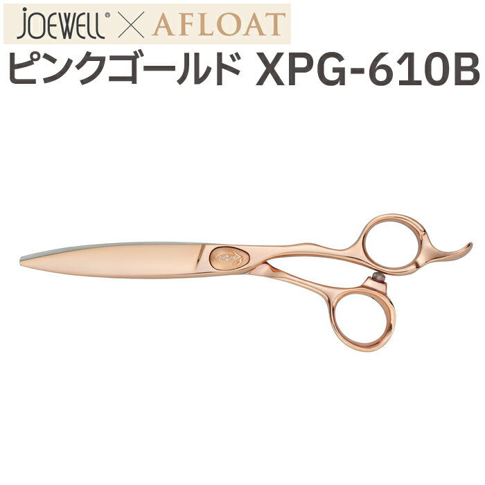 散髪 ハサミ 東光舎 JOEWELLxAFLOAT XPG-610B（ロング 6.2インチ）ジョーウェル ピンクゴールド ドライカット スライドカット カットシザーズ 美容師 理容 理容師 はさみ シザー ヘアカット ショートシザー ミニ鋏 ボブ プロ用はさみ 鋏 カットバサミ 送料無料【CP】