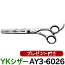 【50%OFF】散髪 ハサミ YKシザー AY3-6026(スキ 15% 26目 6.0インチ)美容師 理容 理容師 はさみ シザー ヘアカット カット&セニングシザー プロ用はさみ 鋏】ペット可 送料無料【CP】