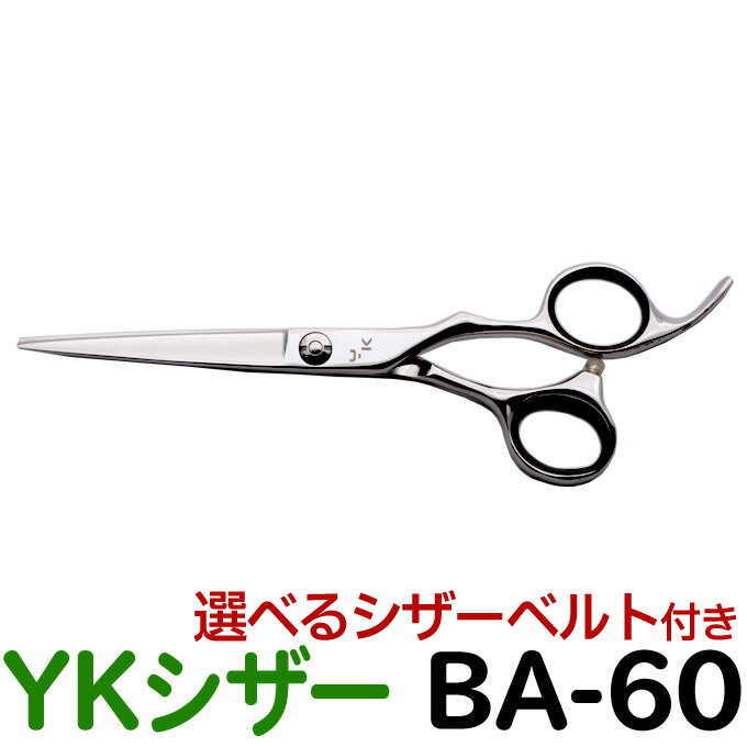 【50％OFF】散髪 ハサミ YKシザー BA-60（ショー