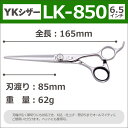 【50％OFF】散髪 ハサミ YKシザー LK-850（ロング 6.5インチ）美容師 理容 理容師 はさみ シザー ヘアカット 刈込カット プロ用はさみ 鋏 カットバサミ】ペット可 送料無料 3