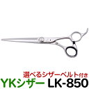 【50％OFF】散髪 ハサミ YKシザー LK-850（ロング 6.5インチ）美容師 理容 理容師 はさみ シザー ヘアカット 刈込カット プロ用はさみ 鋏 カットバサミ】ペット可 送料無料