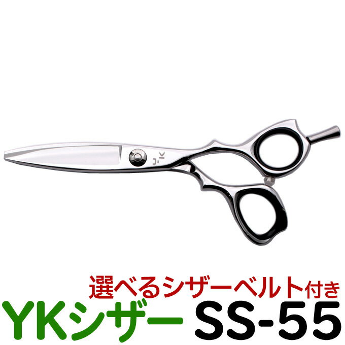 【50％OFF】散髪 ハサミ YKシザー SS-55（ショート 5.5インチ）美容師 理容 理容師 はさみ シザー ヘアカット ショートシザー ミニ鋏 ボブ プロ用はさみ 鋏 カットバサミ】ペット可 送料無料【CP】