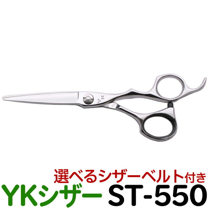 【50％OFF】散髪 ハサミ YKシザー ST-550（ショ