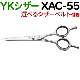 【50％OFF】散髪 ハサミ YKシザー XAC-55（ショート 5.5インチ）美容師 理容師 はさみ シザー ヘアカット ショートシザー ミニ鋏 ボブ プロ用はさみ 鋏 カットバサミ】ペット可 送料無料