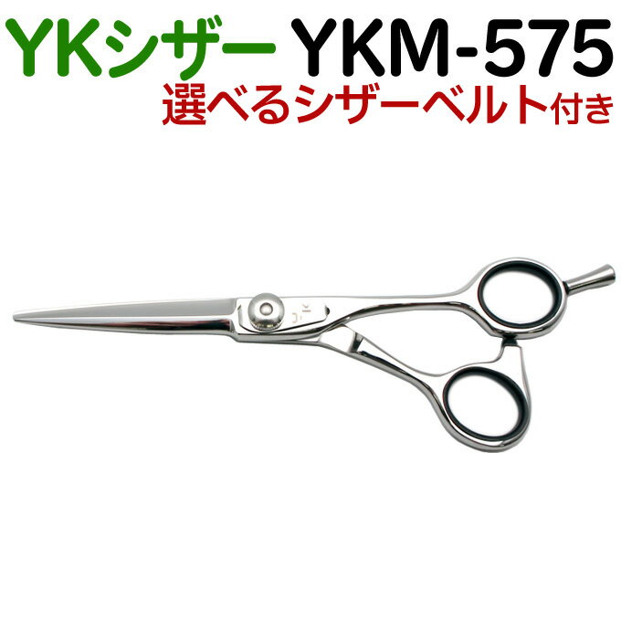 【50％OFF】散髪 ハサミ YKシザー YKM-575（ショート 5.75インチ）美容師 理容 理容師 はさみ シザー ヘアカット ショートシザー ミニ鋏 ボブ プロ用はさみ 鋏 カットバサミ ペット可 送料無料【CP】