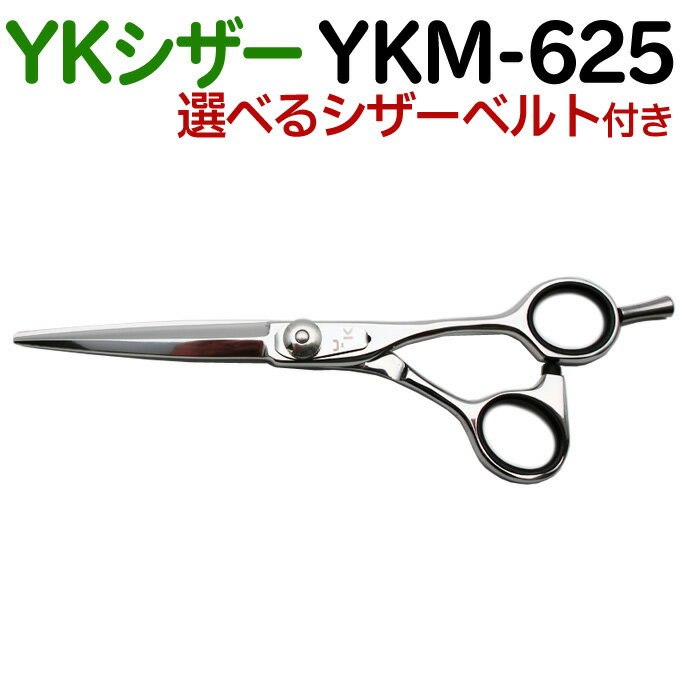 【50％OFF】散髪 ハサミ YKシザー YKM-625（ロング 6.25インチ）美容師 理容 理容師 はさみ シザー ヘアカット プロ用はさみ 鋏 カットバサミ ペット可 送料無料【CP】