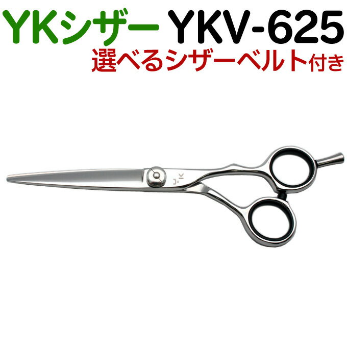 【50％OFF】散髪 ハサミ YKシザー YKV-625（ロング 6.25インチ）美容師 理容 理容師 はさみ シザー ヘアカット プロ用はさみ 鋏 カットバサミ ペット可 送料無料【CP】