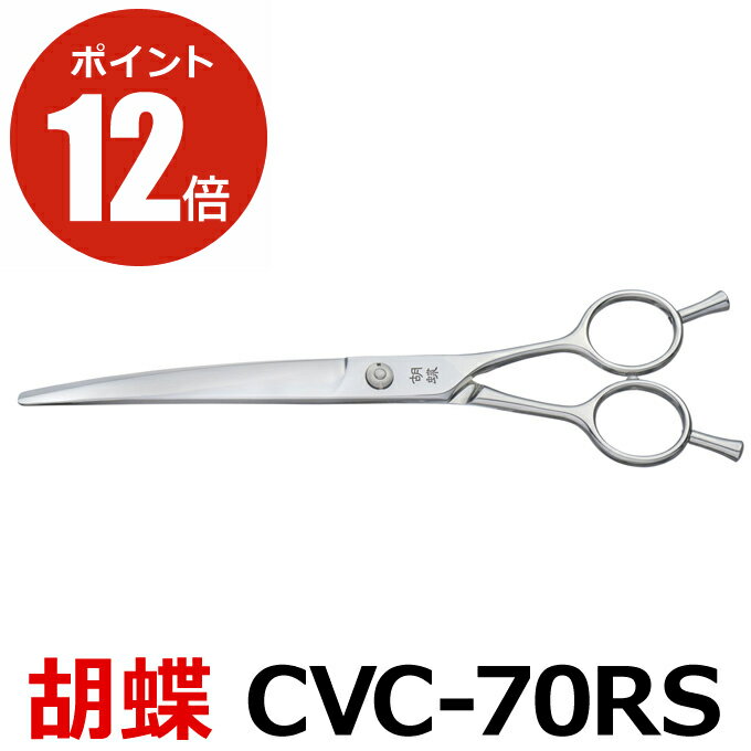 トリミングシザー 胡蝶 CVC-70RS（カーブカットシザー）東京理器