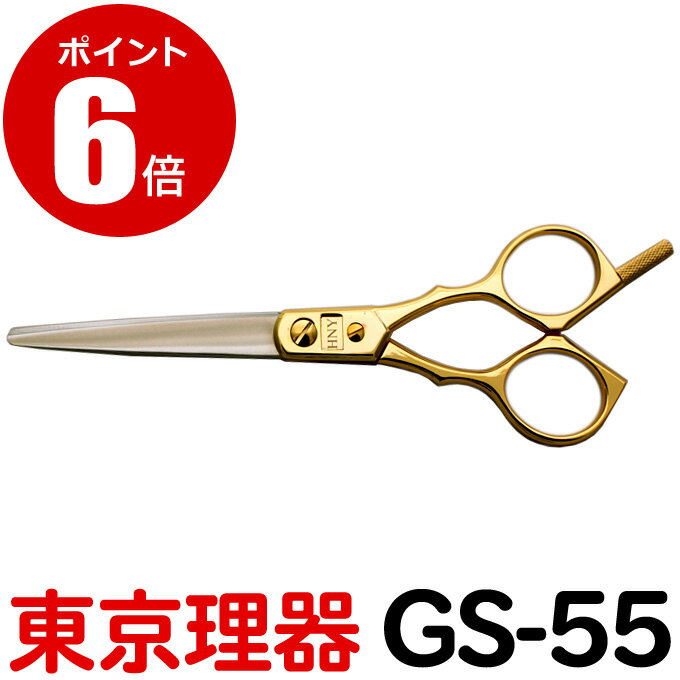 トリミングシザー 東京理器 GS-55