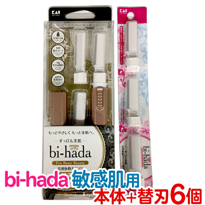 【セット】リニューアル！送料無料 貝印 bi-hada ompa 敏感肌用 音波振動カミソリ 美肌(ビハダ) 本体 替刃セット（替刃合計6個）電池式 女性用【眉毛 うぶ毛シェーバー うぶ毛トリマー 電動シェーバー フェイスシェーバー ムダ毛処理 眉毛シェーバー】bihada【TG】